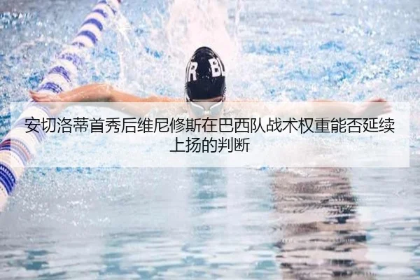 安切洛蒂首秀后维尼修斯在巴西队战术权重能否延续上扬的判断