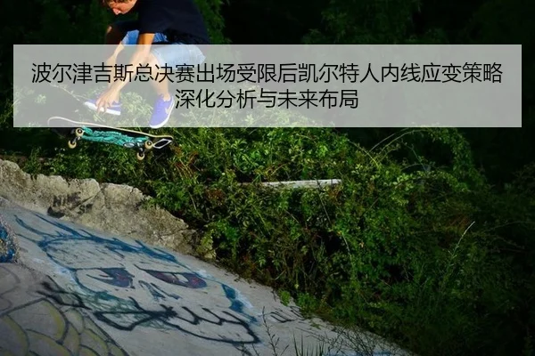 bo-er-jin-ji-si-zong-jue-sai-chu-chang-shou-xian-hou-kai-er-te-ren-nei-xian-ying-bian-ce-lve-shen-hua-fen-xi-yu-wei-lai-2-117.jpg