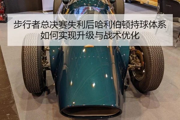 bu-xing-zhe-zong-jue-sai-shi-li-hou-ha-li-bo-dun-chi-qiu-ti-xi-ru-he-shi-xian-sheng-ji-yu-zhan-shu-you-hua-2-636.jpg