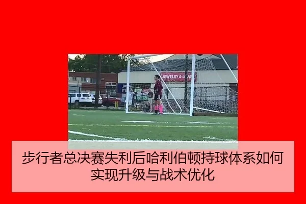 步行者总决赛失利后哈利伯顿持球体系如何实现升级与战术优化