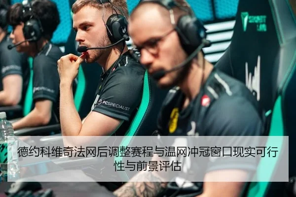 de-yue-ke-wei-qi-fa-wang-hou-tiao-zheng-sai-cheng-yu-wen-wang-chong-guan-chuang-kou-xian-shi-ke-xing-xing-yu-qian-jing-2-480.jpg