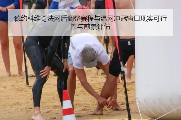 德约科维奇法网后调整赛程与温网冲冠窗口现实可行性与前景评估