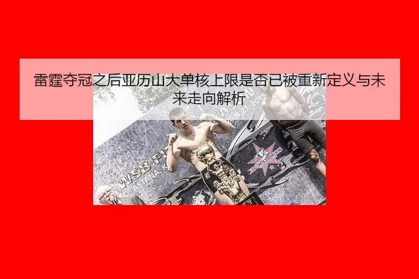 雷霆夺冠之后亚历山大单核上限是否已被重新定义与未来走向解析