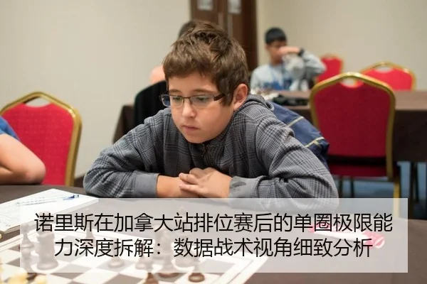 诺里斯在加拿大站排位赛后的单圈极限能力深度拆解：数据战术视角细致分析