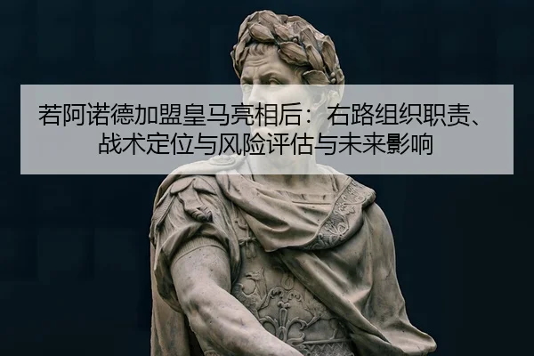 若阿诺德加盟皇马亮相后：右路组织职责、战术定位与风险评估与未来影响