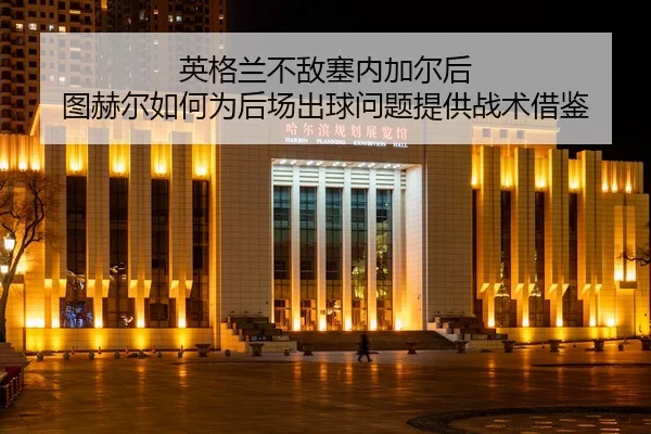ying-ge-lan-bu-di-sai-nei-jia-er-hou-tu-he-er-ru-he-wei-hou-chang-chu-qiu-wen-ti-ti-gong-zhan-shu-jie-jian-2-257.jpg