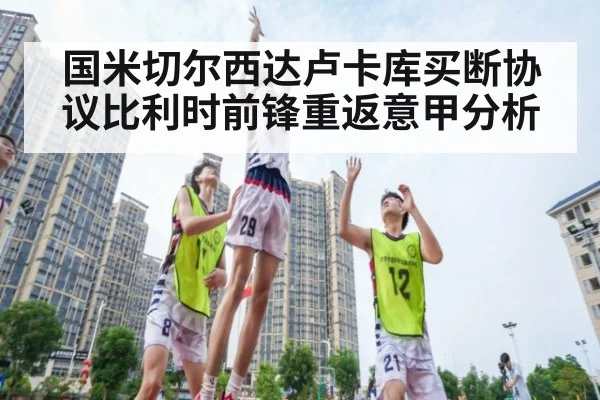 国米切尔西达卢卡库买断协议比利时前锋重返意甲分析