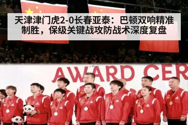 天津津门虎2-0长春亚泰：巴顿双响精准制胜，保级关键战攻防战术深度复盘