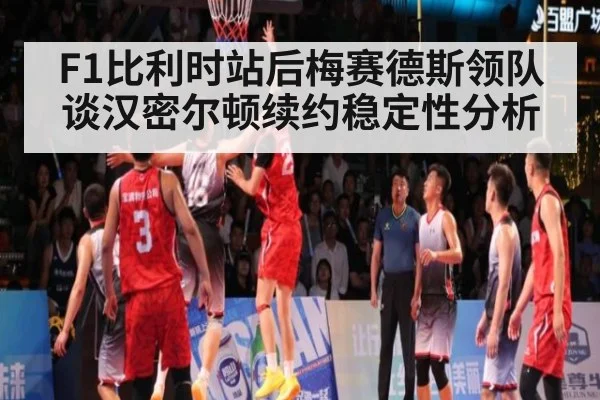 F1比利时站后梅赛德斯领队谈汉密尔顿续约稳定性分析